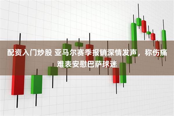 配资入门炒股 亚马尔赛季报销深情发声，称伤痛难表安慰巴萨球迷